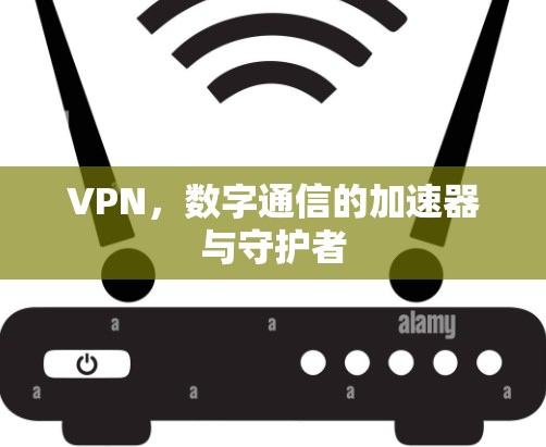 VPN，数字通信的加速器与守护者