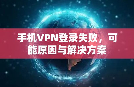 手机VPN登录失败，可能原因与解决方案