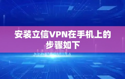 安装立信VPN在手机上的步骤如下