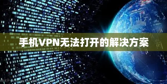 手机VPN无法打开的解决方案