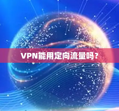 VPN能用定向流量吗？