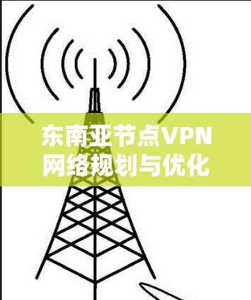 东南亚节点VPN网络规划与优化
