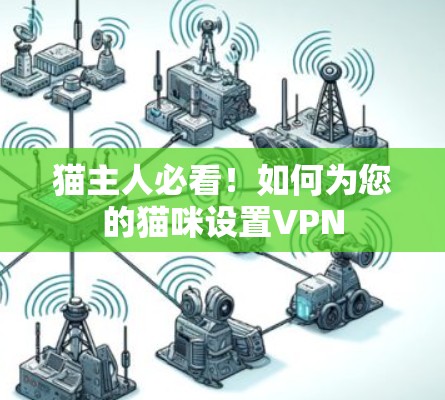 猫主人必看！如何为您的猫咪设置VPN