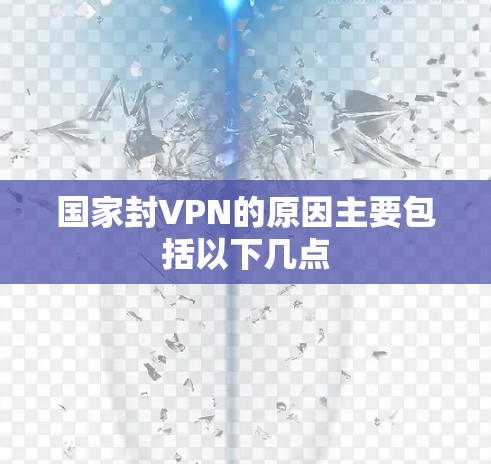 国家封VPN的原因主要包括以下几点