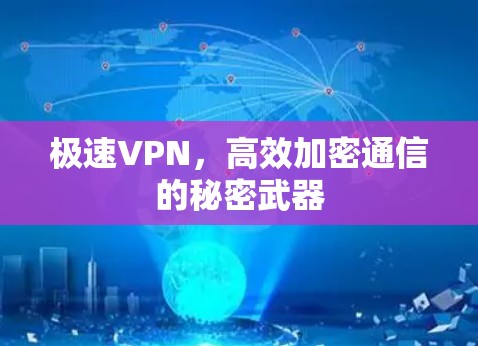 极速VPN，高效加密通信的秘密武器