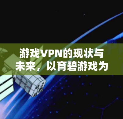 游戏VPN的现状与未来，以育碧游戏为例