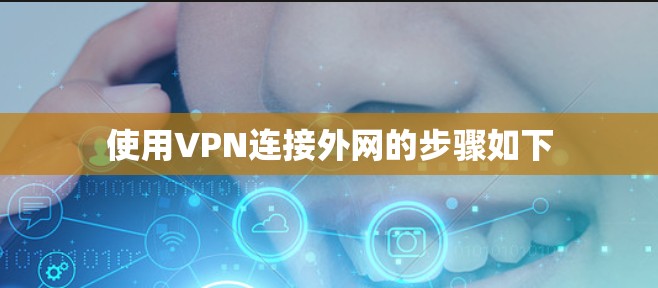 使用VPN连接外网的步骤如下
