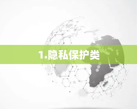 1.隐私保护类