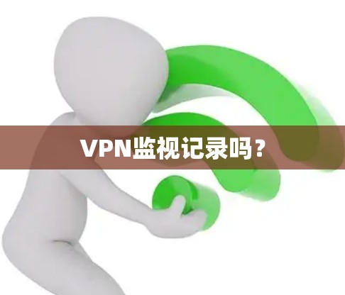 VPN监视记录吗？