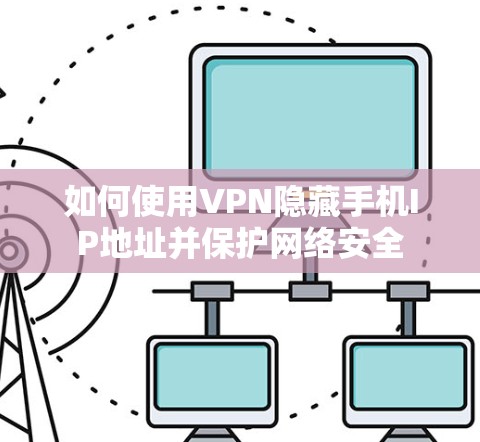 如何使用VPN隐藏手机IP地址并保护网络安全
