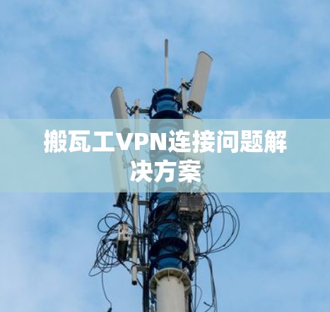 搬瓦工VPN连接问题解决方案