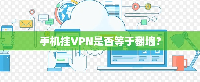 手机挂VPN是否等于翻墙？