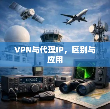 VPN与代理IP，区别与应用