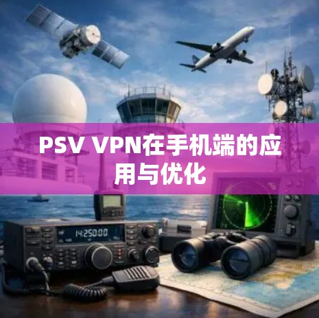 PSV VPN在手机端的应用与优化