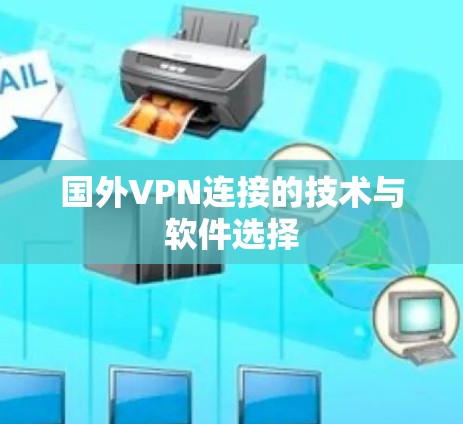 国外VPN连接的技术与软件选择