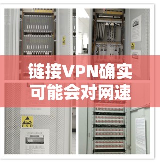 链接VPN确实可能会对网速产生一定影响，但具体效果取决于多个因素。以下是详细的分析