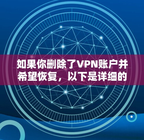 如果你删除了VPN账户并希望恢复，以下是详细的步骤