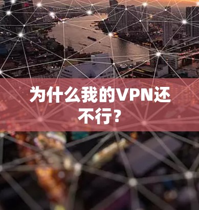 为什么我的VPN还不行？