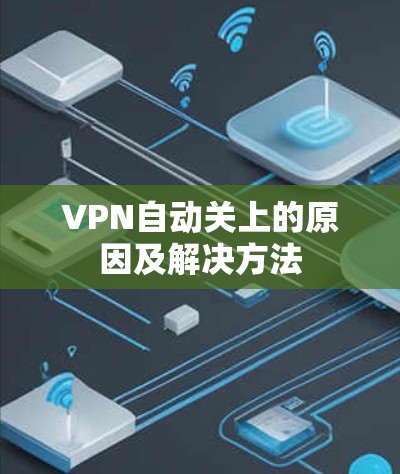 VPN自动关上的原因及解决方法