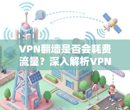 VPN翻墙是否会耗费流量？深入解析VPN对网络流量的影响