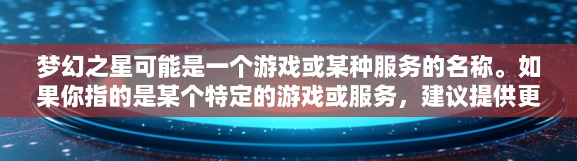 梦幻之星可能是一个游戏或某种服务的名称。如果你指的是某个特定的游戏或服务，建议提供更多信息以便更好地回答你的问题。然而，如果你是指寻找一个适合特定应用或服务的VPN，以下是一些常见的VPN选择和建议