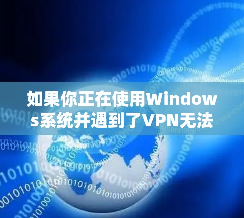 如果你正在使用Windows系统并遇到了VPN无法连接且虚拟网卡无法启用的问题，可以按照以下步骤进行排查和解决