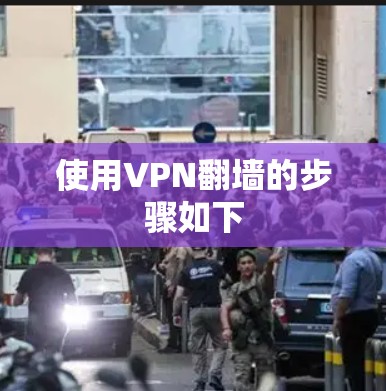 使用VPN翻墙的步骤如下