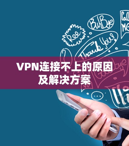 VPN连接不上的原因及解决方案