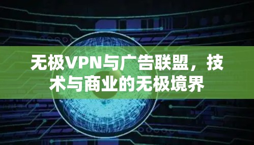 无极VPN与广告联盟，技术与商业的无极境界