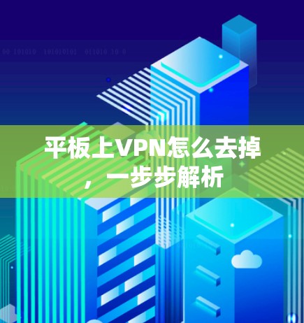 平板上VPN怎么去掉，一步步解析