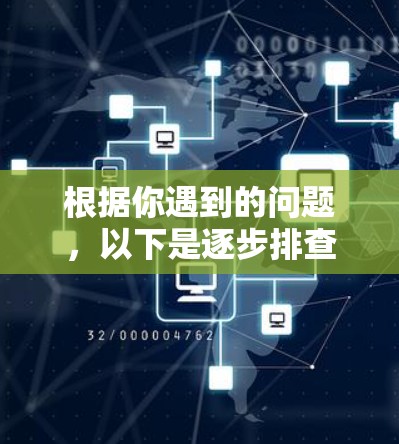 根据你遇到的问题,以下是逐步排查和解决VPN无法连接的方法 根据你遇到的问题,以下是逐步排查和解决VPN无法连接的方法