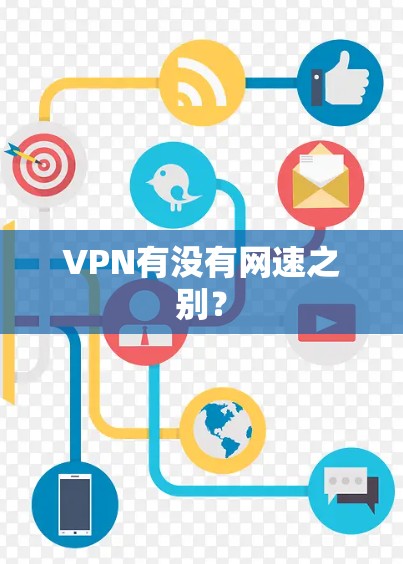 VPN有没有网速之别? VPN有没有网速之别?