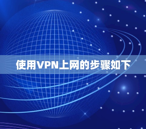 使用VPN上网的步骤如下 使用VPN上网的步骤如下