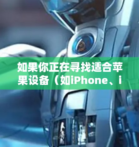 如果你正在寻找适合苹果设备(如iPhone、iPad或Mac电脑)的VPN服务,可以考虑以下几个好用的VPN选择 如果你正在寻找适合苹果设备(如iPhone、iPad或Mac电脑)的VPN服务,可以考虑以下几个好用的VPN选择