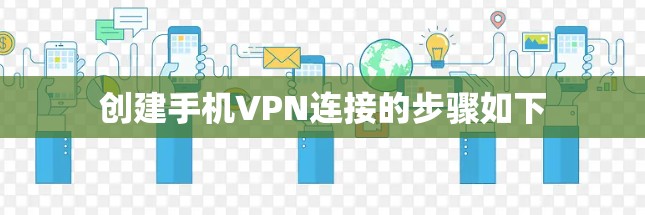 创建手机VPN连接的步骤如下 创建手机VPN连接的步骤如下