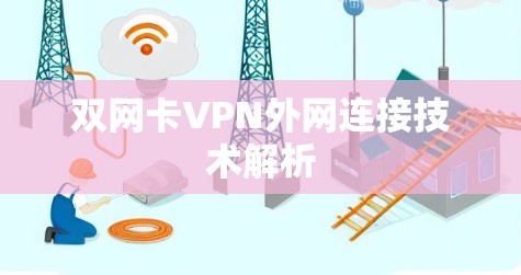 双网卡VPN外网连接技术解析