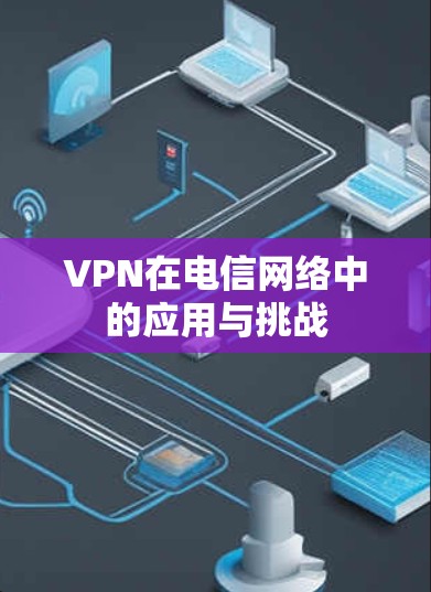 VPN在电信网络中的应用与挑战