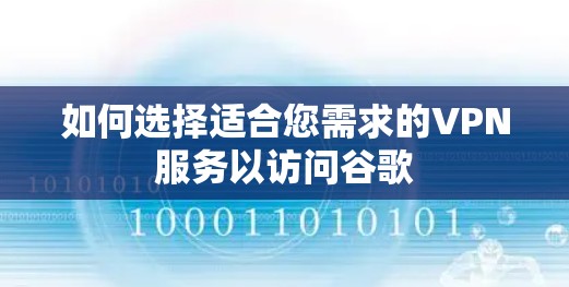 如何选择适合您需求的VPN服务以访问谷歌 如何选择适合您需求的VPN服务以访问谷歌