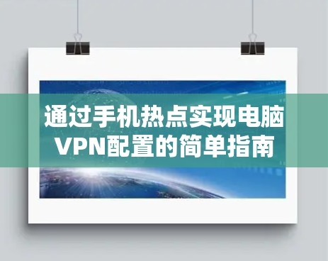 通过手机热点实现电脑VPN配置的简单指南