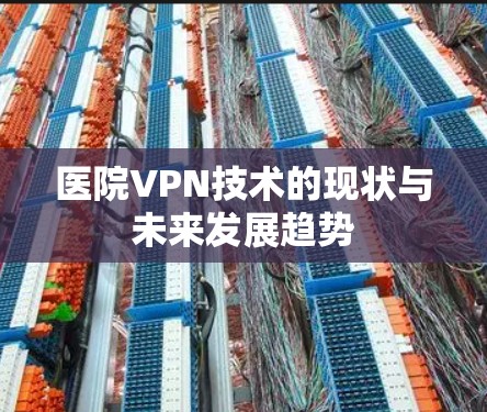 医院VPN技术的现状与未来发展趋势