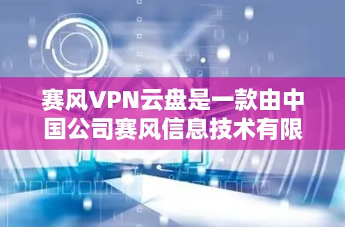 赛风VPN云盘是一款由中国公司赛风信息技术有限公司开发的网络存储服务,结合了VPN(虚拟专用网络)和云存储(CLOUD STORAGE)两大功能,旨在为用户提供安全、高效的数据存储和传输解决方案 赛风VPN云盘是一款由中国公司赛风信息技术有限公司开发的网络存储服务,结合了VPN(虚拟专用网络)和云存储(CLOUD STORAGE)两大功能,旨在为用户提供安全、高效的数据存储和传输解决方案