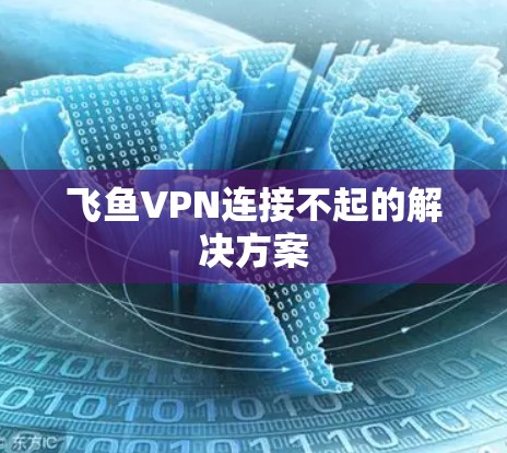 飞鱼VPN连接不起的解决方案 飞鱼VPN连接不起的解决方案