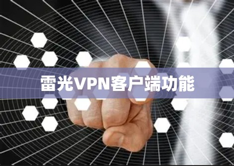 雷光VPN客户端功能