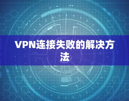 VPN连接失败的解决方法