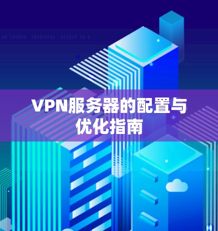 VPN服务器的配置与优化指南