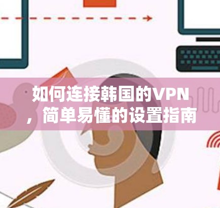 如何连接韩国的VPN，简单易懂的设置指南