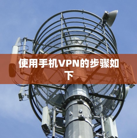 使用手机VPN的步骤如下