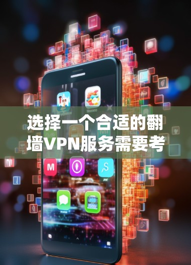 选择一个合适的翻墙VPN服务需要考虑多个因素，以下是分步的解决方案