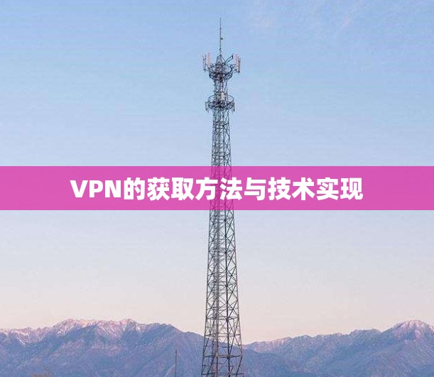 VPN的获取方法与技术实现 VPN的获取方法与技术实现