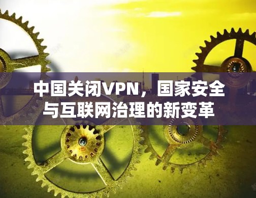 中国关闭VPN，国家安全与互联网治理的新变革